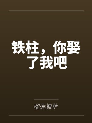 铁柱，你娶了我吧封面