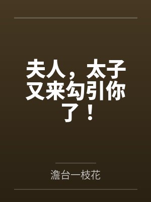 夫人，太子又来勾引你了！by月皎皎封面