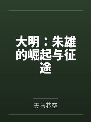 大明：朱雄的崛起与征途笔趣阁无弹窗封面