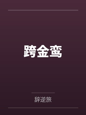 跨金鸾封面