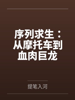 序列求生:从摩托车到血肉巨龙封面
