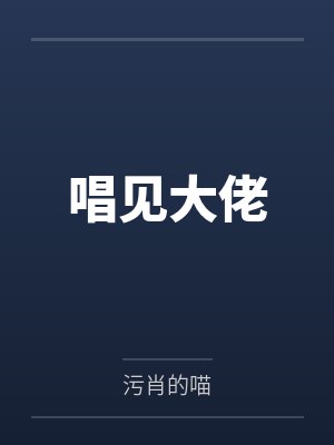 唱见大佬封面