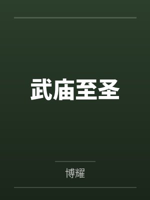 武庙至圣笔趣阁无弹窗封面