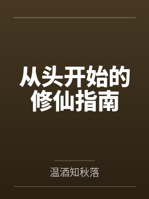 子辰丘雪晴从头开始的修仙指南封面
