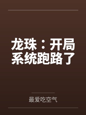 龙珠：开局系统跑路了by最爱吃空气封面