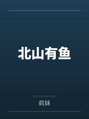 庄非鱼郦之清封面