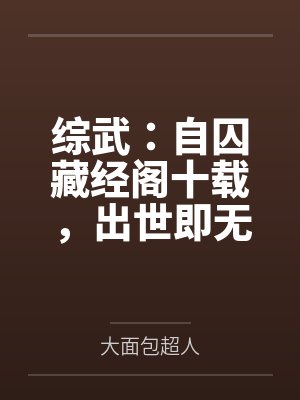 综武：自囚藏经阁十载，出世即无敌封面