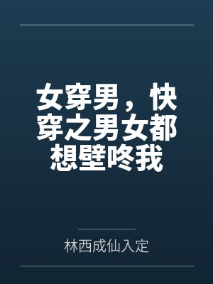 女穿男，快穿之男女都想壁咚我封面