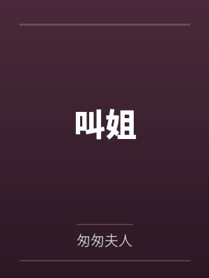 江生嘉南叫姐封面