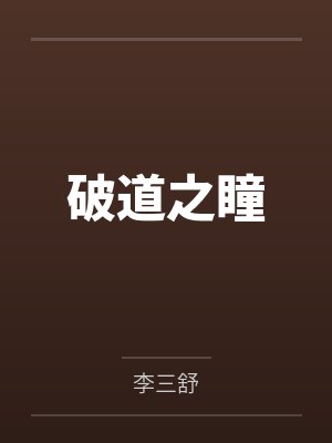 破道之瞳封面