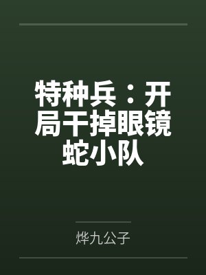特种兵：开局干掉眼镜蛇小队封面