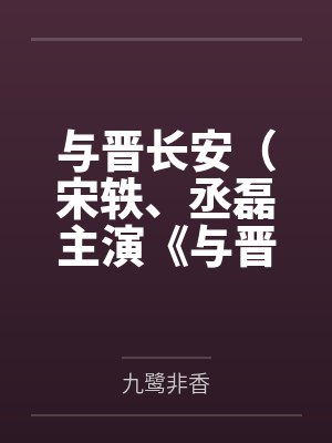 与晋长安（宋轶、丞磊主演《与晋长安》原著）封面