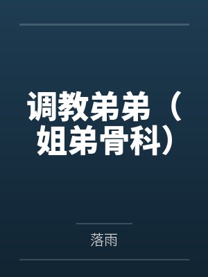 调教弟弟（姐弟骨科）笔趣阁无弹窗封面