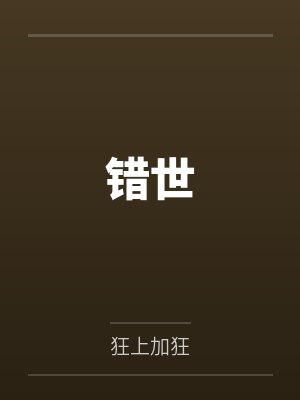 错世by狂上加狂封面