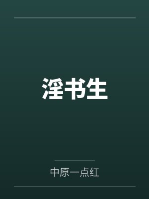 淫书生笔趣阁无弹窗封面
