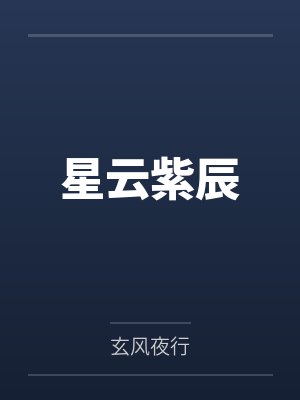 星云紫辰封面