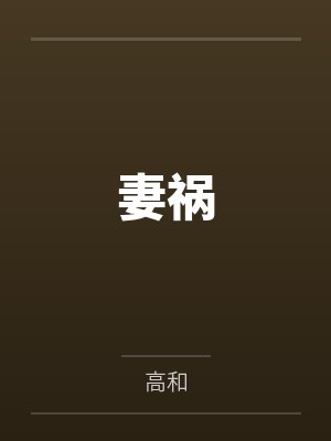 妻祸封面