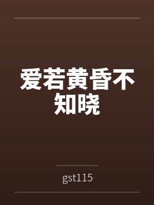 爱若黄昏不知晓封面