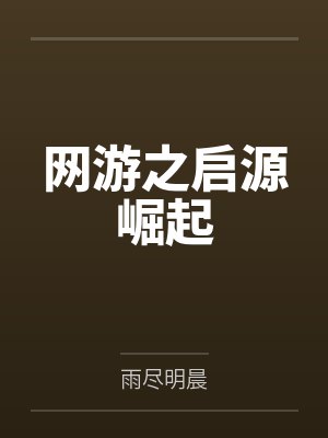 杨风聆风封面