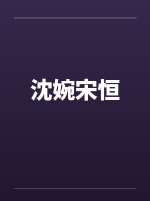 沈婉宋恒封面