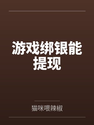游戏绑银能提现by猫咪喂辣椒封面