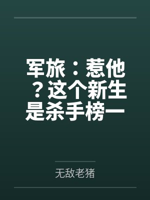 军旅:惹他?这个新生是杀手榜一封面