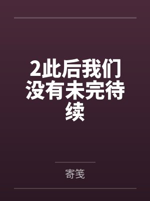 2此后我们没有未完待续封面