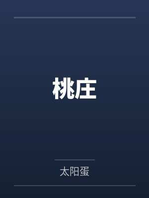 商久期商钰如桃庄封面