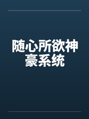 随心所欲神豪系统封面