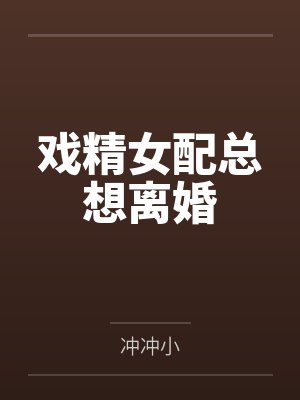 戏精女配总想离婚封面