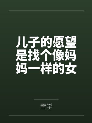 儿子的愿望是找个像妈妈一样的女朋友封面
