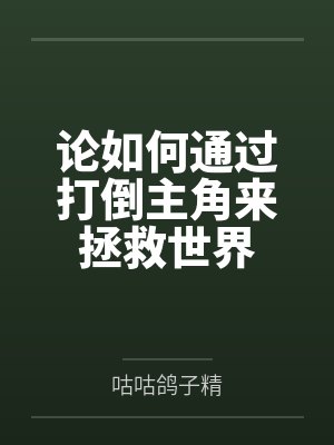 论如何通过打倒主角来拯救世界封面