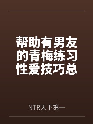 帮助有男友的青梅练习性爱技巧总感觉有什么不对劲封面