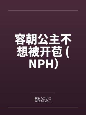 容朝公主不想被开苞 (NPH)by熊妃妃封面