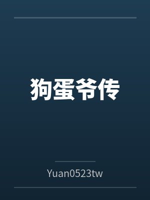 狗蛋爷传笔趣阁无弹窗封面