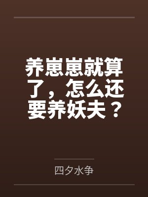 养崽崽就算了，怎么还要养妖夫？封面
