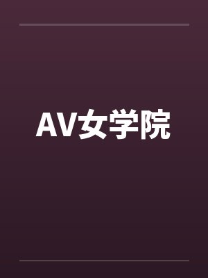 AV女学院封面