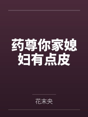 叶三叶傲药尊你家媳妇有点皮封面
