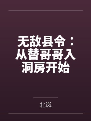 无敌县令：从替哥哥入洞房开始by北岚封面