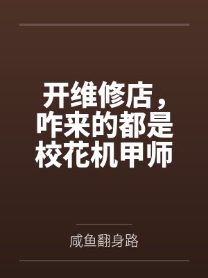 开维修店，咋来的都是校花机甲师封面
