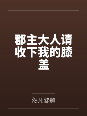 风璃队长郡主大人请收下我的膝盖封面