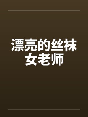 漂亮的丝袜女老师封面