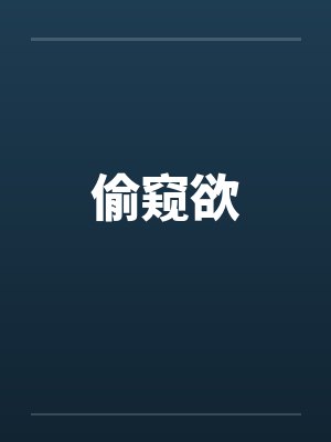 偷窥欲封面