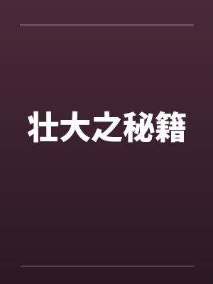 壮大之秘籍封面