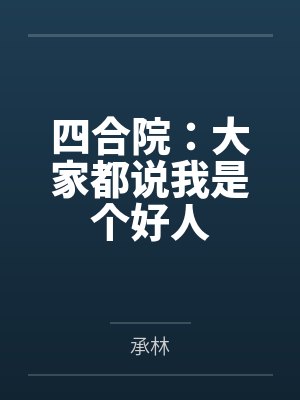秦小川李二牛四合院：大家都说我是个好人封面