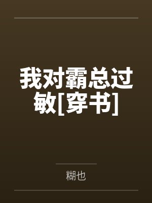 我对霸总过敏[穿书]封面