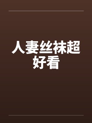人妻丝袜超好看封面