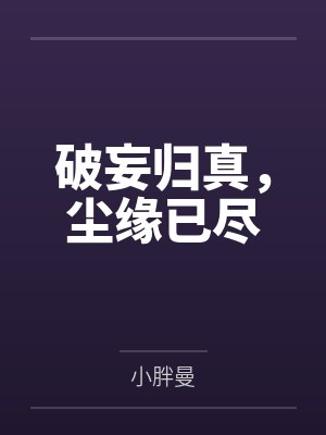 汪明周正宇破妄归真，尘缘已尽封面