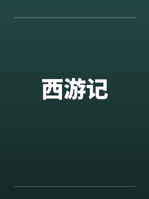 西游记封面