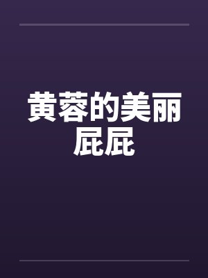 黄蓉的美丽屁屁封面